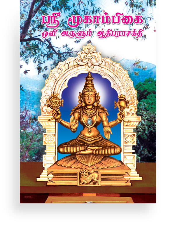 Sri Mookambika Devi 