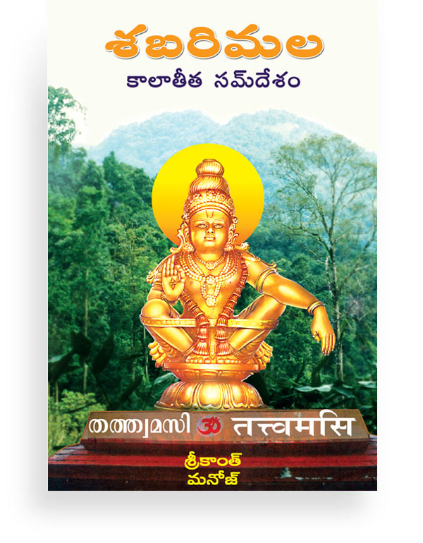 Sabarimala (Telugu Translated) 